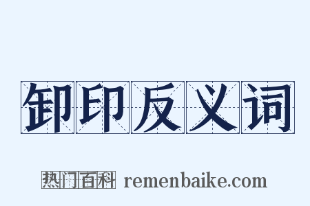 卸印反义词是什么意思的图片
